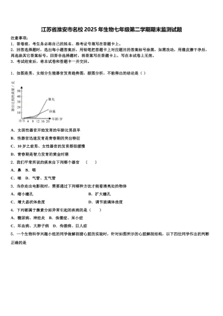 江苏省淮安市名校2025年生物七年级第二学期期末监测试题含解析