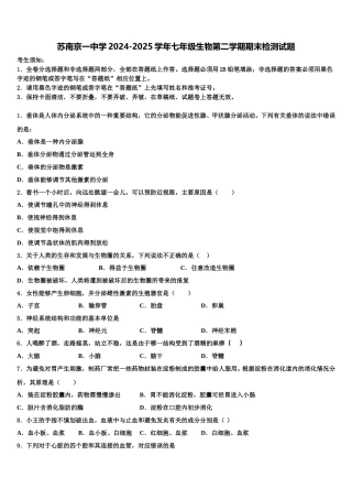 苏南京一中学2024-2025学年七年级生物第二学期期末检测试题含解析