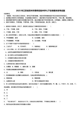 2025年江苏省苏州市草桥实验中学七下生物期末统考试题含解析