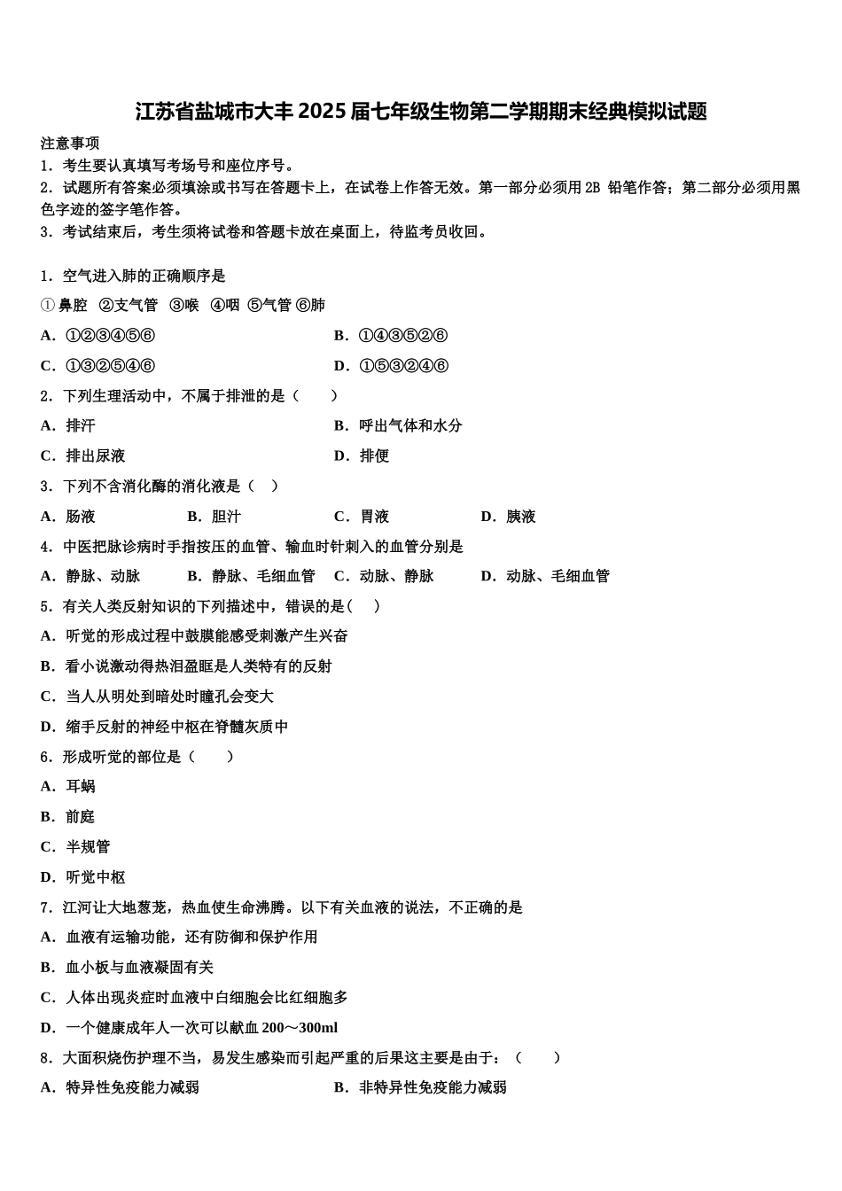 江苏省盐城市大丰2025届七年级生物第二学期期末经典模拟试题含解析_第1页