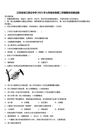江苏省吴江青云中学2025年七年级生物第二学期期末经典试题含解析
