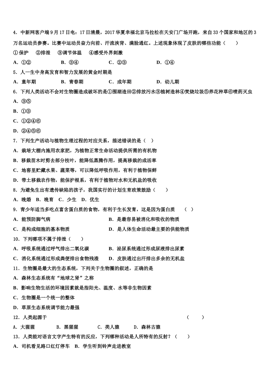 江苏省扬州大附属中学2025年七下生物期末质量跟踪监视模拟试题含解析_第2页