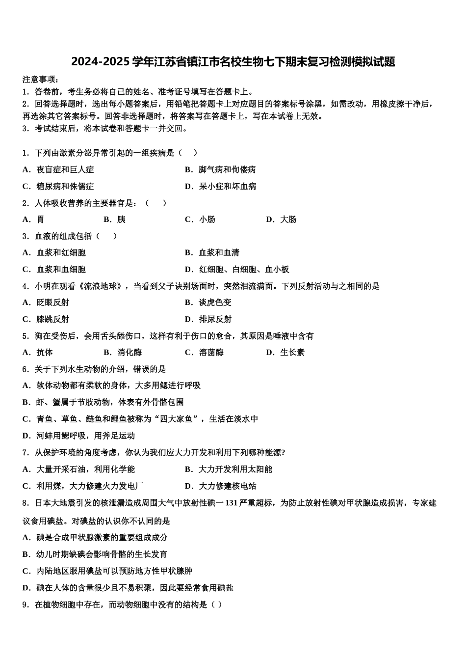 2024-2025学年江苏省镇江市名校生物七下期末复习检测模拟试题含解析_第1页