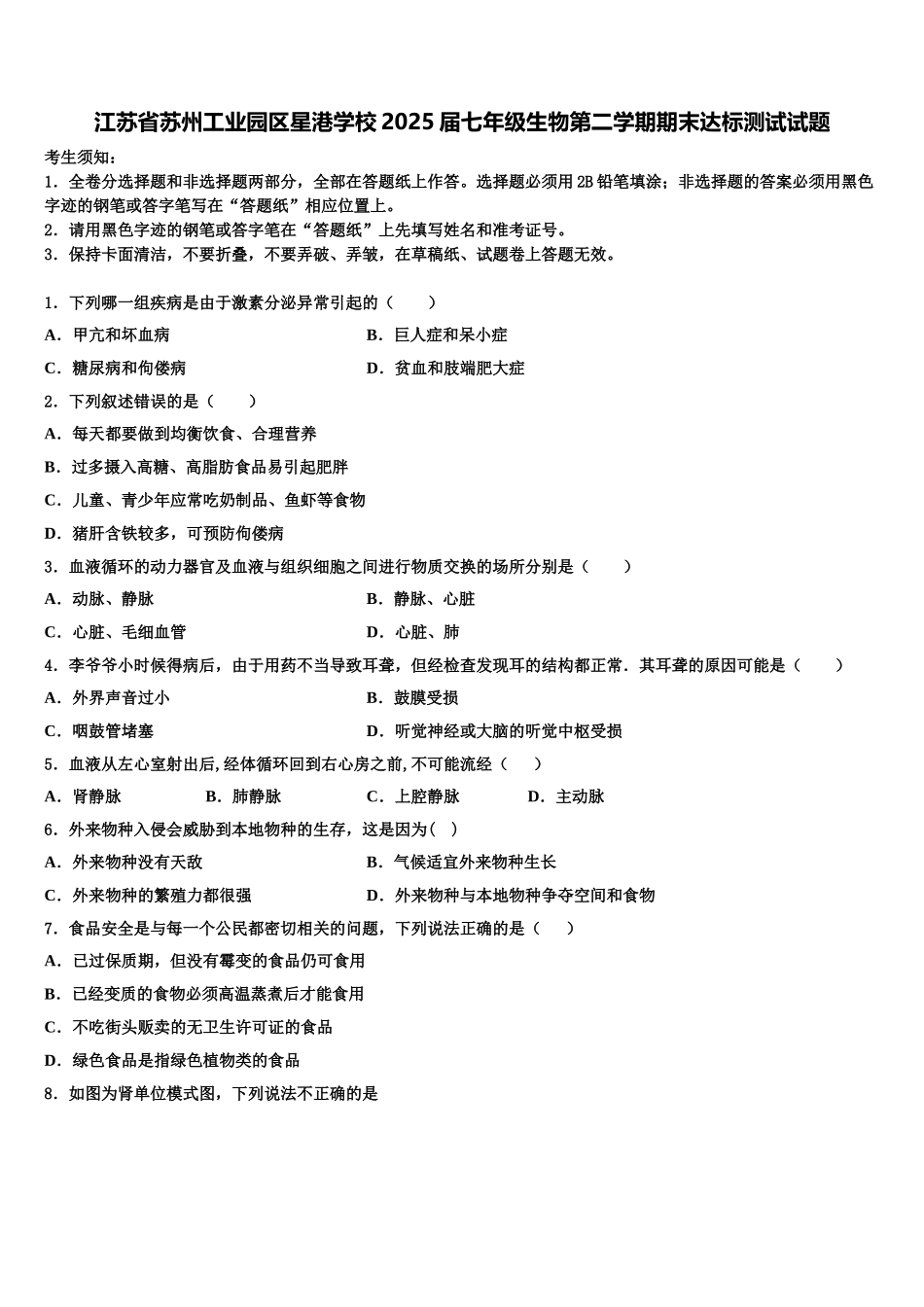 江苏省苏州工业园区星港学校2025届七年级生物第二学期期末达标测试试题含解析_第1页