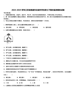 2024-2025学年江苏省南通市北城中学生物七下期末监测模拟试题含解析