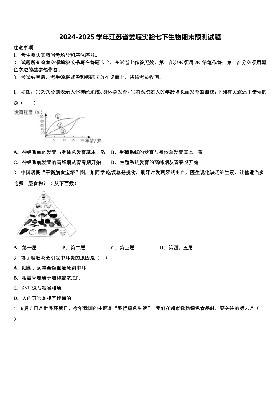 2024-2025学年江苏省姜堰实验七下生物期末预测试题含解析_第1页