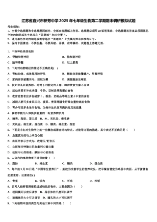 江苏省宜兴市新芳中学2025年七年级生物第二学期期末调研模拟试题含解析