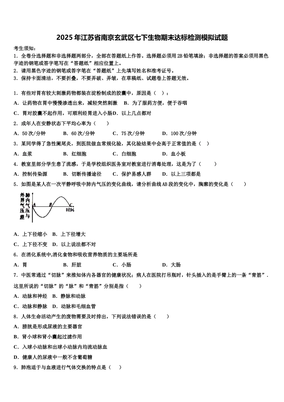 2025年江苏省南京玄武区七下生物期末达标检测模拟试题含解析_第1页