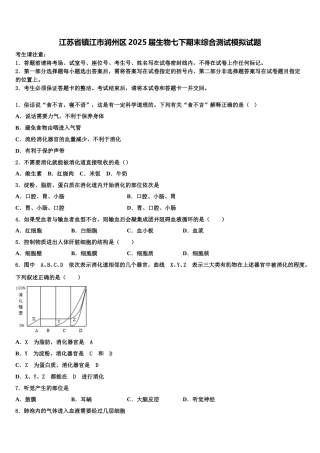江苏省镇江市润州区2025届生物七下期末综合测试模拟试题含解析