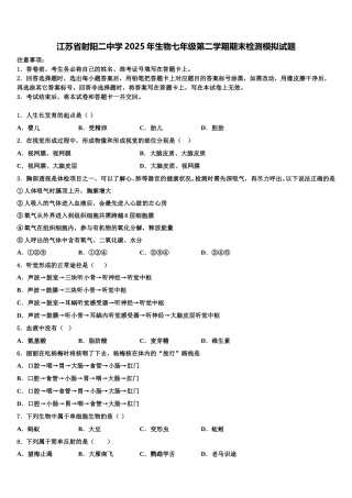 江苏省射阳二中学2025年生物七年级第二学期期末检测模拟试题含解析