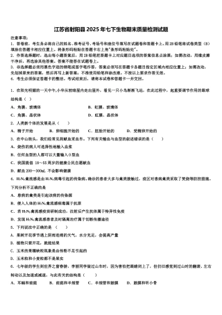 江苏省射阳县2025年七下生物期末质量检测试题含解析