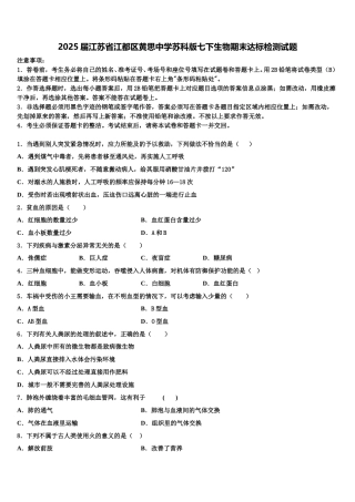 2025届江苏省江都区黄思中学苏科版七下生物期末达标检测试题含解析
