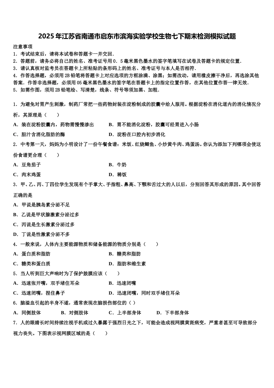 2025年江苏省南通市启东市滨海实验学校生物七下期末检测模拟试题含解析_第1页