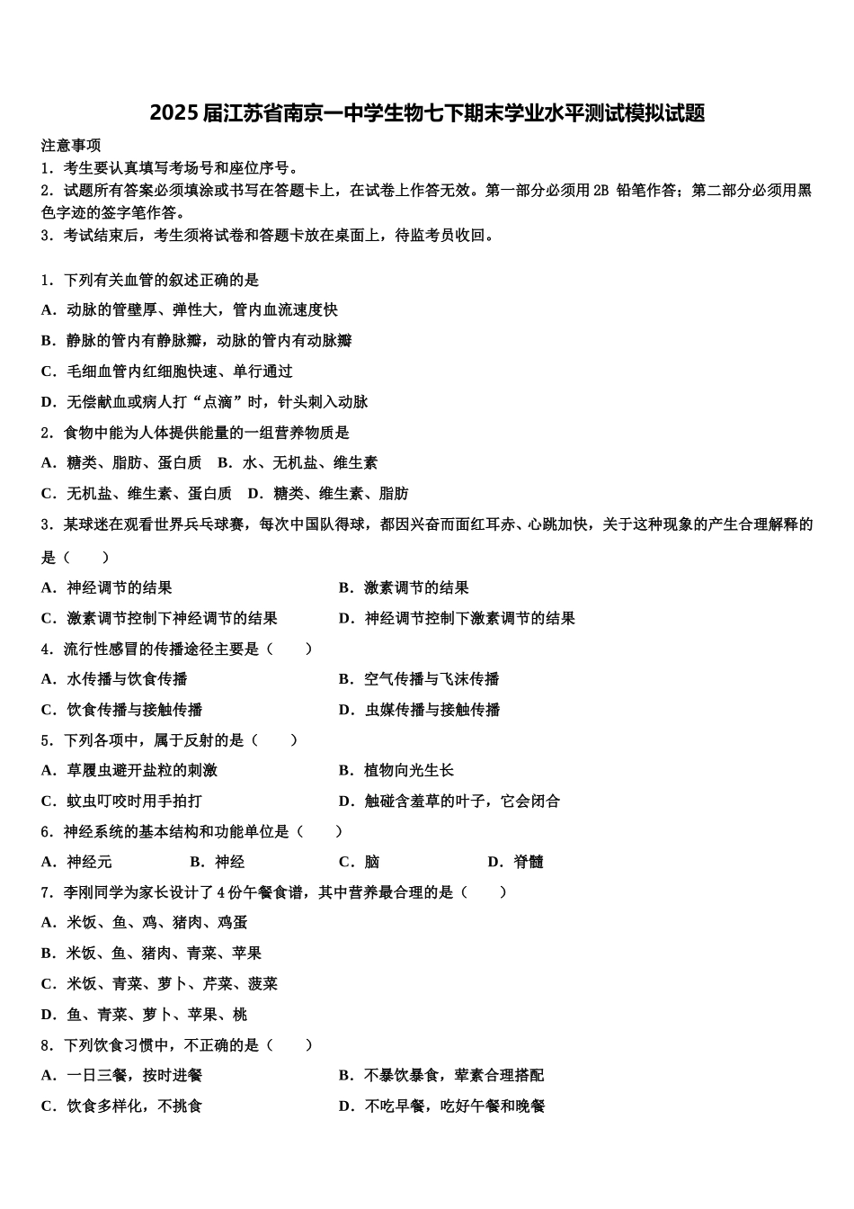 2025届江苏省南京一中学生物七下期末学业水平测试模拟试题含解析_第1页