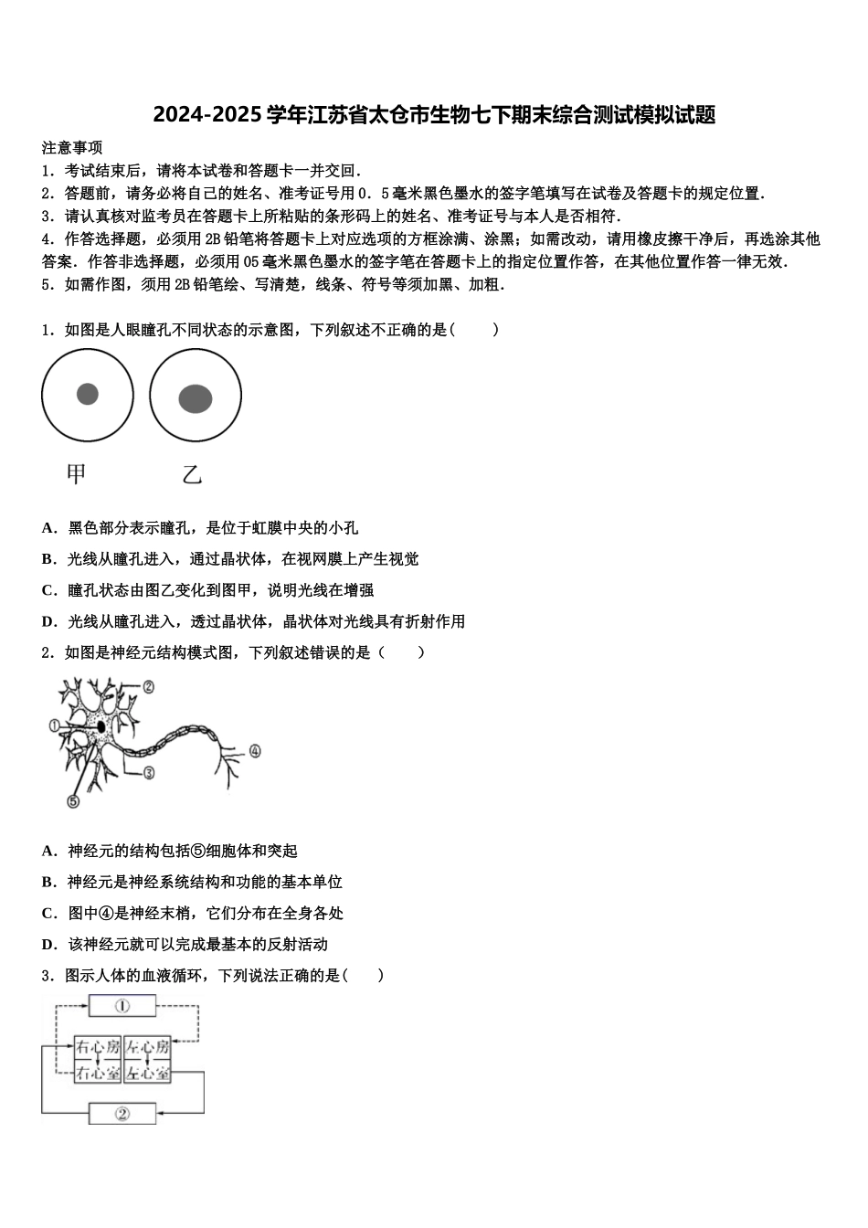 2024-2025学年江苏省太仓市生物七下期末综合测试模拟试题含解析_第1页