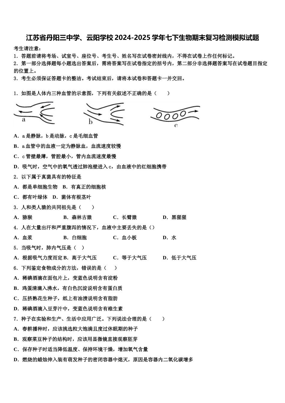 江苏省丹阳三中学、云阳学校2024-2025学年七下生物期末复习检测模拟试题含解析_第1页
