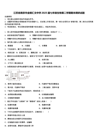 江苏省南京市金陵汇文中学2025届七年级生物第二学期期末调研试题含解析
