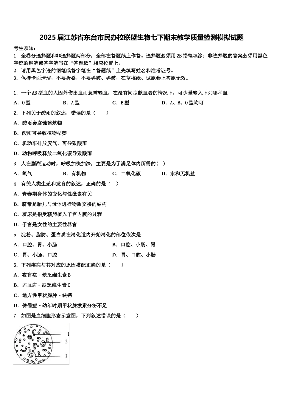 2025届江苏省东台市民办校联盟生物七下期末教学质量检测模拟试题含解析_第1页