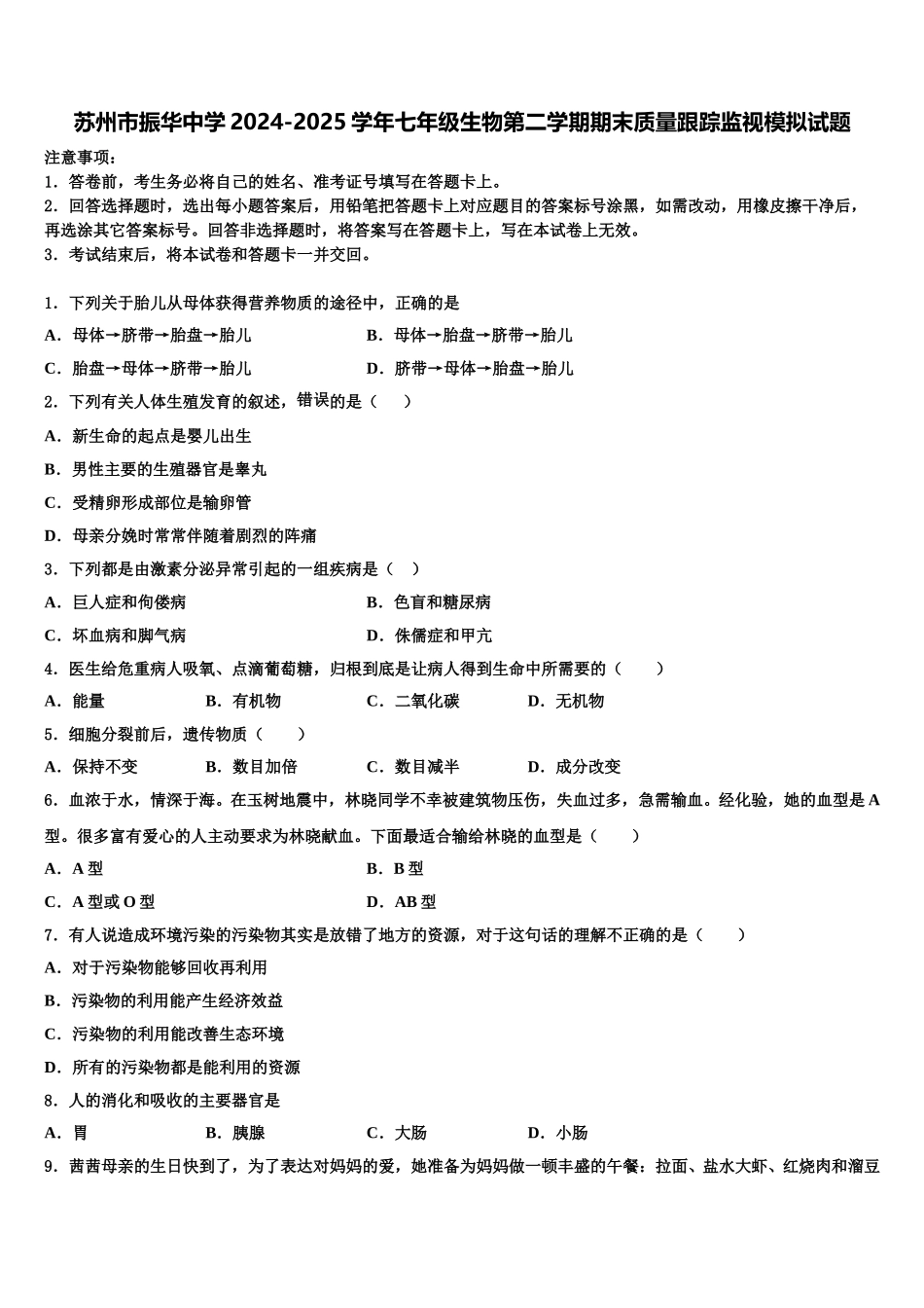 苏州市振华中学2024-2025学年七年级生物第二学期期末质量跟踪监视模拟试题含解析_第1页