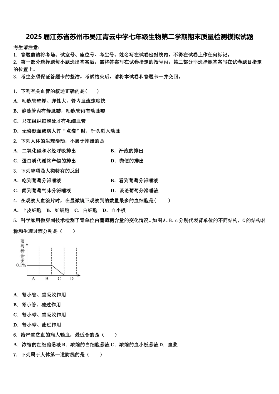 2025届江苏省苏州市吴江青云中学七年级生物第二学期期末质量检测模拟试题含解析_第1页
