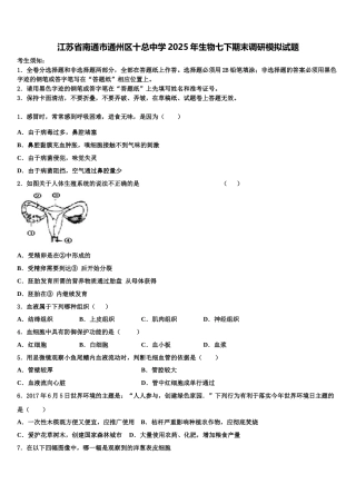 江苏省南通市通州区十总中学2025年生物七下期末调研模拟试题含解析