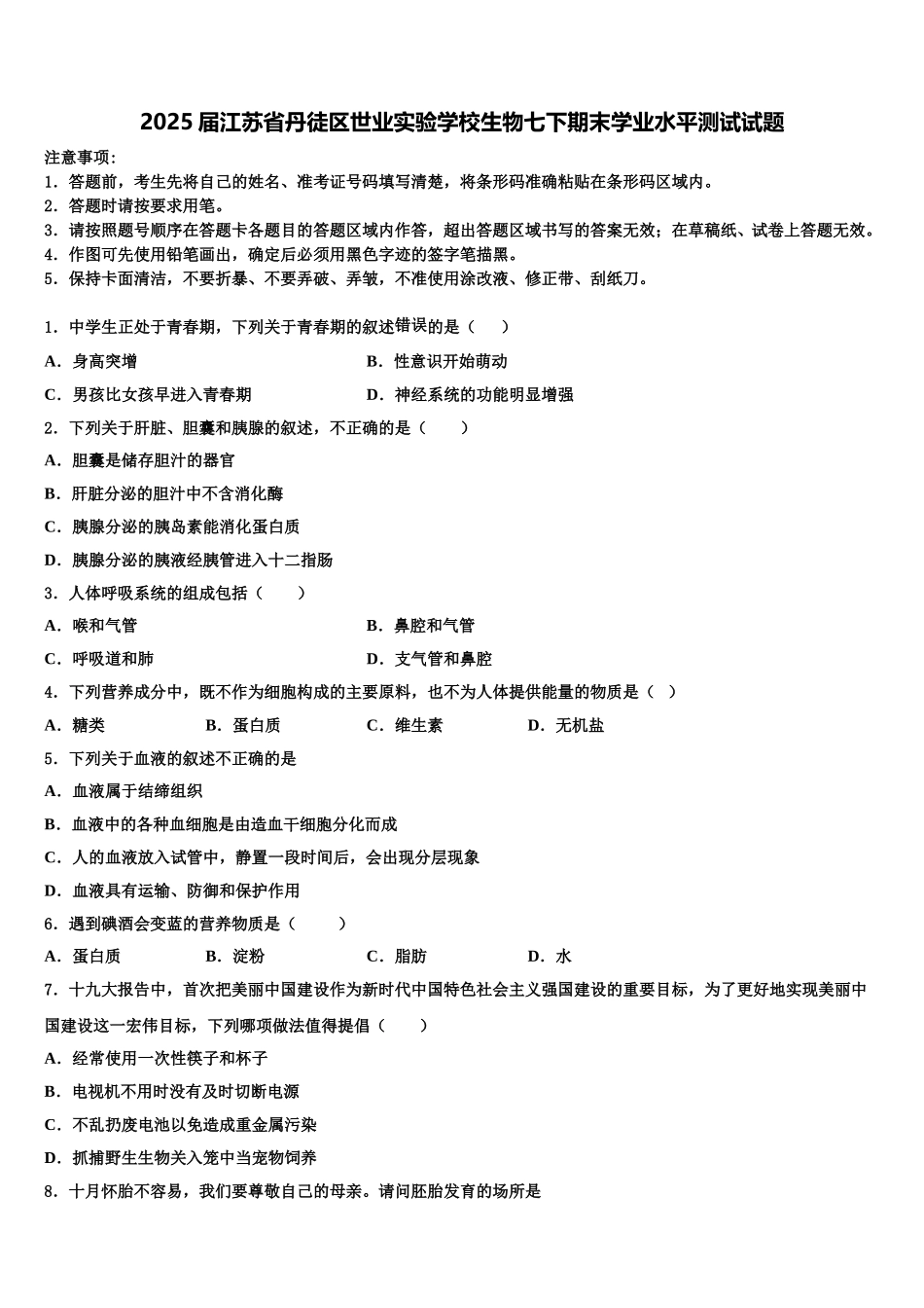 2025届江苏省丹徒区世业实验学校生物七下期末学业水平测试试题含解析_第1页