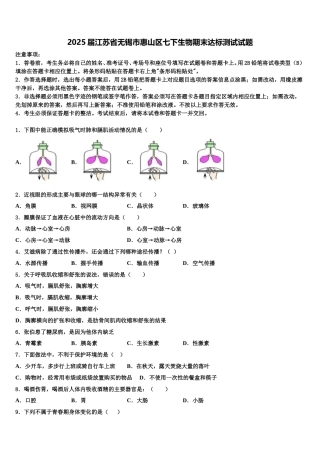 2025届江苏省无锡市惠山区七下生物期末达标测试试题含解析