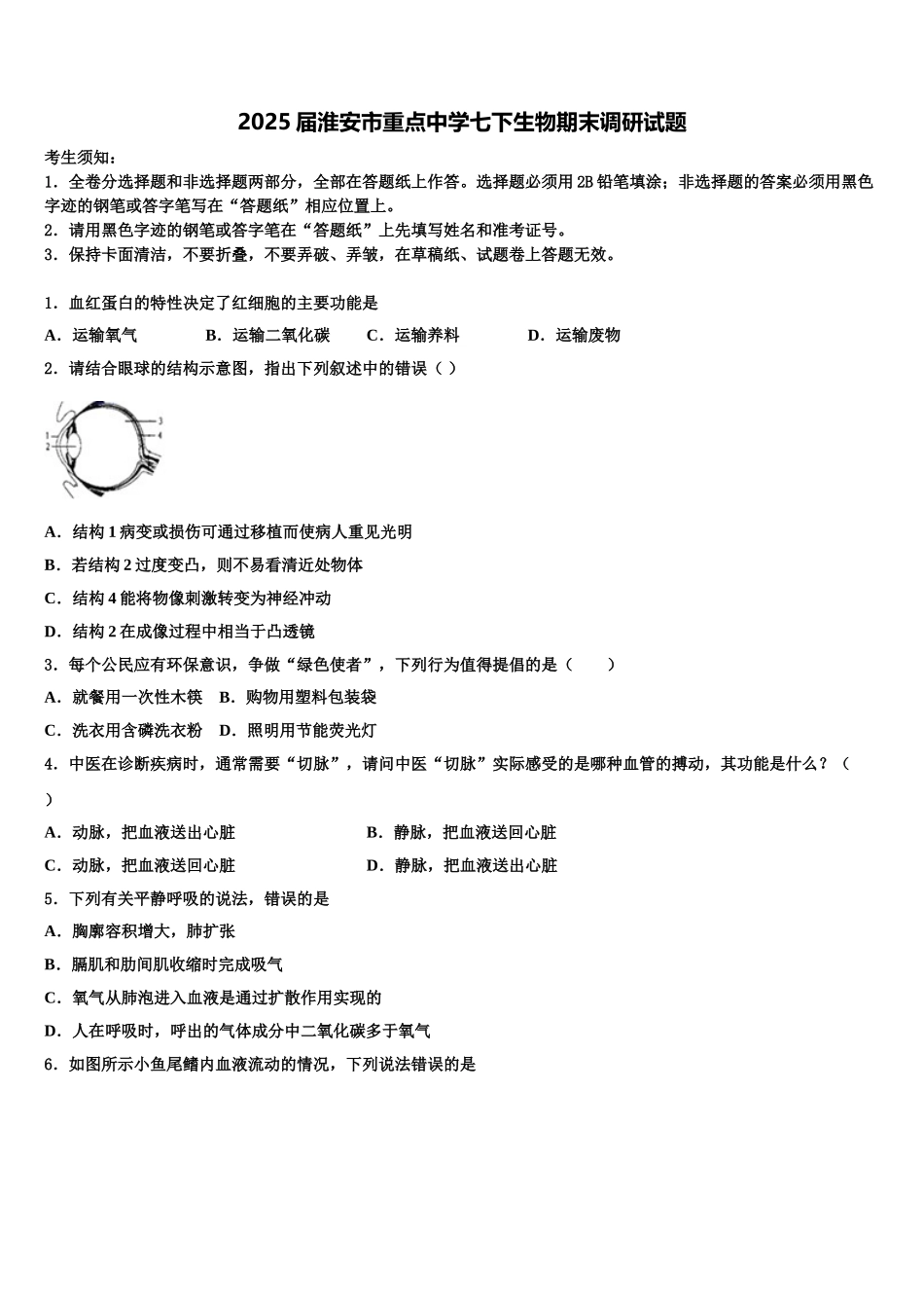 2025届淮安市重点中学七下生物期末调研试题含解析_第1页