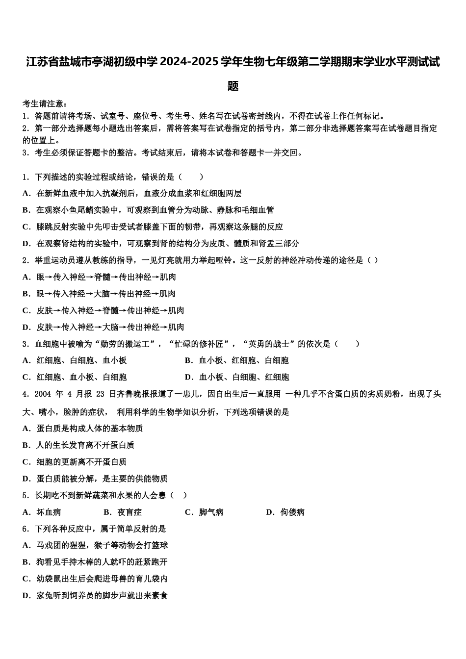 江苏省盐城市亭湖初级中学2024-2025学年生物七年级第二学期期末学业水平测试试题含解析_第1页