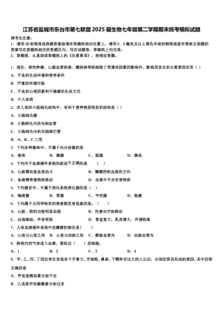 江苏省盐城市东台市第七联盟2025届生物七年级第二学期期末统考模拟试题含解析