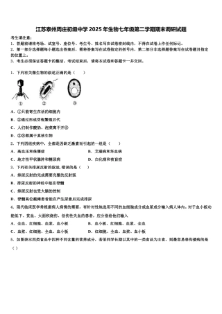 江苏泰州周庄初级中学2025年生物七年级第二学期期末调研试题含解析