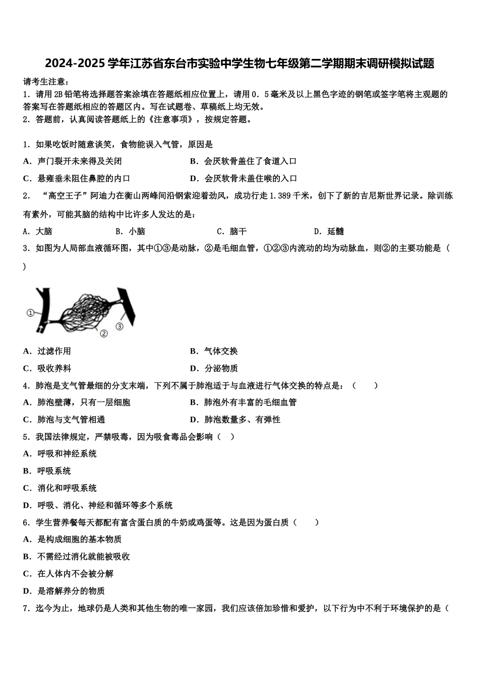 2024-2025学年江苏省东台市实验中学生物七年级第二学期期末调研模拟试题含解析_第1页