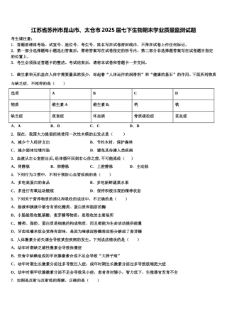 江苏省苏州市昆山市、太仓市2025届七下生物期末学业质量监测试题含解析
