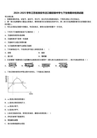 2024-2025学年江苏省淮安市泾口镇初级中学七下生物期末检测试题含解析