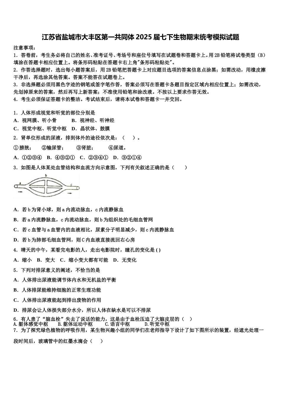 江苏省盐城市大丰区第一共同体2025届七下生物期末统考模拟试题含解析_第1页