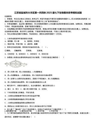 江苏省盐城市大丰区第一共同体2025届七下生物期末统考模拟试题含解析