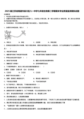 2025届江苏省南通市崇川区八一中学七年级生物第二学期期末学业质量监测模拟试题含解析