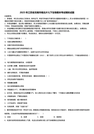 2025年江苏省无锡市锡北片七下生物期末考试模拟试题含解析