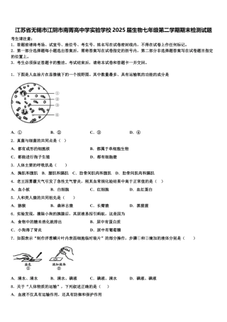 江苏省无锡市江阴市南菁高中学实验学校2025届生物七年级第二学期期末检测试题含解析