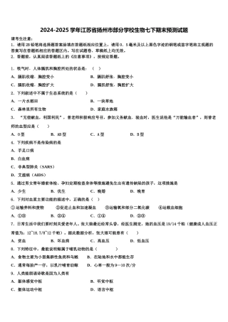2024-2025学年江苏省扬州市部分学校生物七下期末预测试题含解析