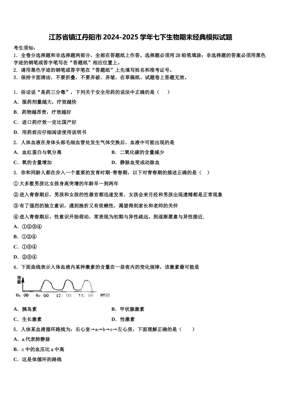 江苏省镇江丹阳市2024-2025学年七下生物期末经典模拟试题含解析_第1页