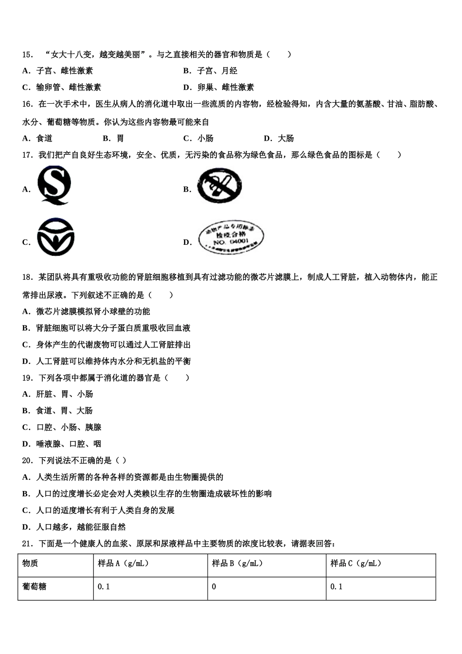 江苏省镇江丹阳市2024-2025学年七下生物期末经典模拟试题含解析_第3页