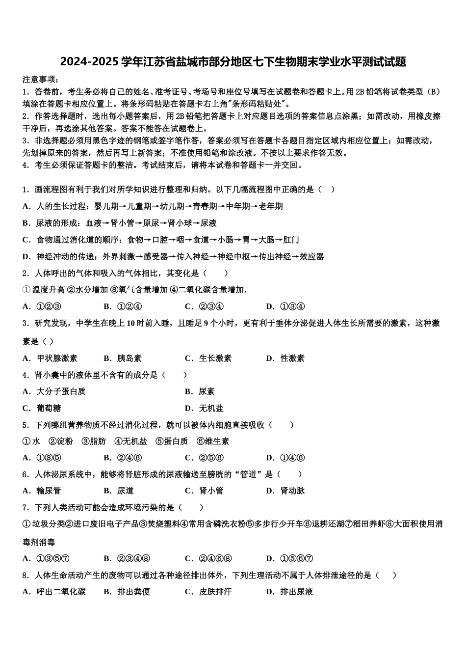 2024-2025学年江苏省盐城市部分地区七下生物期末学业水平测试试题含解析_第1页