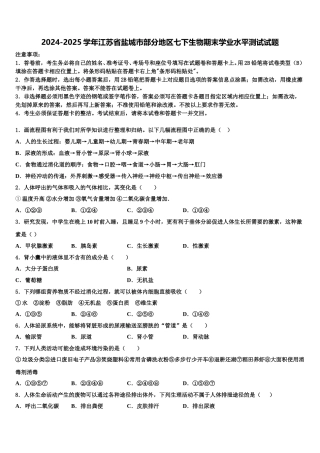 2024-2025学年江苏省盐城市部分地区七下生物期末学业水平测试试题含解析