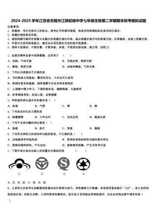 2024-2025学年江苏省无锡市江阴初级中学七年级生物第二学期期末统考模拟试题含解析