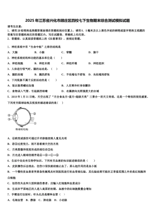 2025年江苏省兴化市顾庄区四校七下生物期末综合测试模拟试题含解析