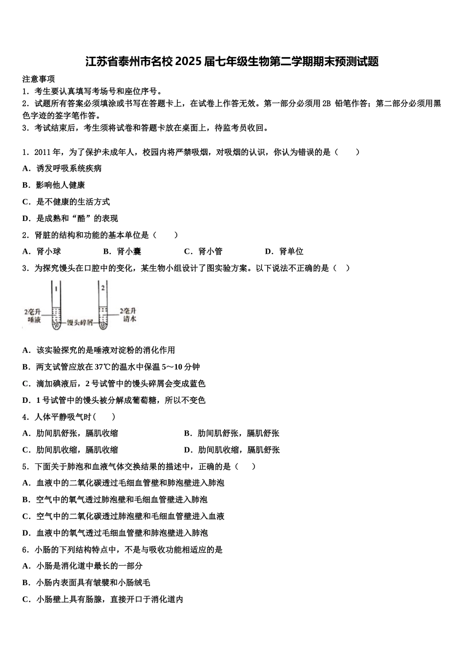 江苏省泰州市名校2025届七年级生物第二学期期末预测试题含解析_第1页