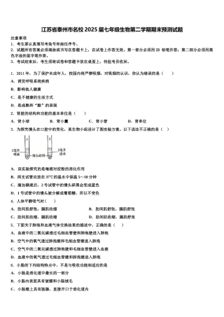 江苏省泰州市名校2025届七年级生物第二学期期末预测试题含解析