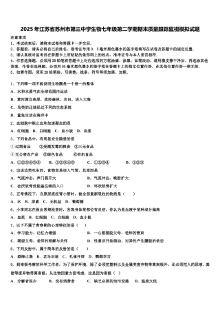 2025年江苏省苏州市第三中学生物七年级第二学期期末质量跟踪监视模拟试题含解析