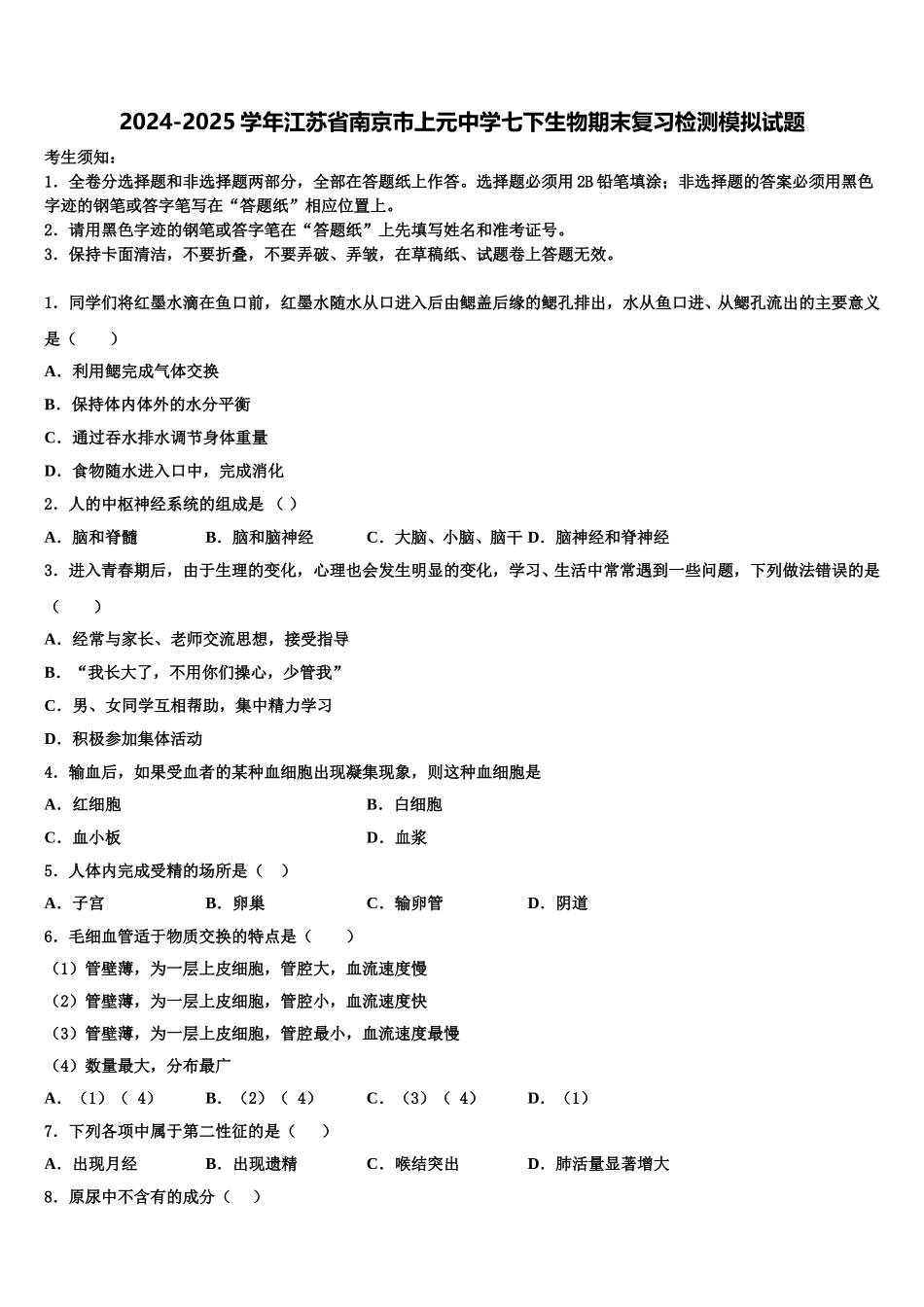 2024-2025学年江苏省南京市上元中学七下生物期末复习检测模拟试题含解析_第1页